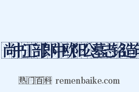 尚书工部郎中欧阳公墓志铭造句是什么意思的图片